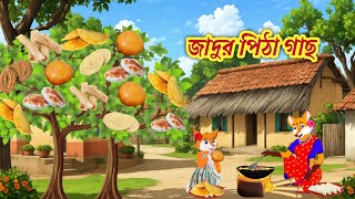 জাদুর পিঠার গাছ  Jadur pithar gass  Fox cartoon  cartoon  Bangla cartoon golpo  Cartoon video [upl. by Zink]