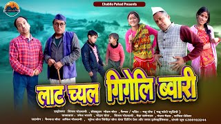 Lat Chyal Gigeli Vwari  लाट च्यल गिगेली ब्वारी  Chabilo Pahad  Mohan Bora Vijay Goswami Comedy [upl. by Radmilla]