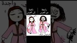 شكل البنت لما تروح العرس [upl. by Htepsle52]