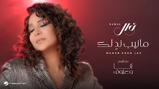 Nawal El Kuwaitia  Maneb Nedn Lak  Official Music Video 2024  نوال الكويتية  مانيب ندٍ لك [upl. by Galatea29]