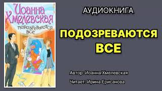 Иоанна Хмелевская Пани Иоанна Подозреваются все Читает Ирина Ерисанова Аудиокнига [upl. by Nikolai]