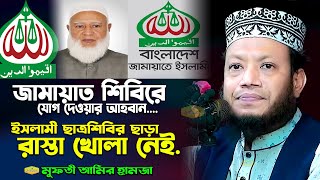 প্রকাশ্যে জামায়াত শিবিরে যোগ দেওয়ার আহবান করলেন হাফেজ মাওলানা মুফতী আমির হামজা New Al Hikmah Tv Waz [upl. by Idnir]