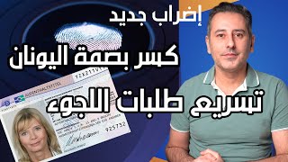 أهم أخبار ألمانيا  معلومات عن كسر بصمة اليونان في ألمانيا [upl. by Atteroc]