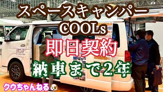 【納車まで２年‼️】即日契約・最高のバンコンキャンピングカー🚐 [upl. by Nerta]