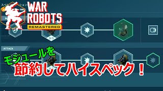 【war robots】スぺシャリゼーション！モジュール使用最小限に抑えよう！！ [upl. by Gwenora]