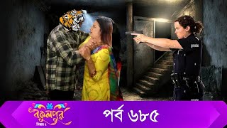 Bokulpur S02  বকুলপুর সিজন ২  EP 685  পর্ব ৬৮৫  Bangla Natok  WhenComing Raindrops Multimedia [upl. by Willcox185]