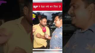 BJP ने बेड़ा गर्क कर दिया [upl. by Javler]