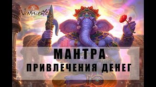 Ганеша МантраМантра привлечения денег Ganesha mantra [upl. by Vacuva]