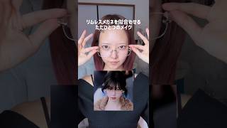 韓国アイドルがこぞってつけてる流行りのリムレスメイクを似合わせるメイク💄🤍美容 大変身 変身メイクリムレスリムレスメガネメガネメイク리무레스 메이크업kpop [upl. by Leong]