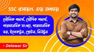 SSC Chemistry Chapter 3  ইলেকট্রন  প্রোটন  নিউট্রন  পারমানবিক ভর  Delowar Sir [upl. by Aloibaf]