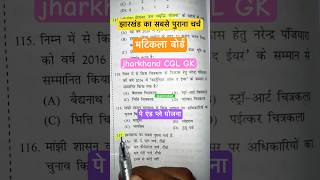 Pay and play yojana matinkala board Jharkhand gk jssccgl jharkhandgk jharkhand gk [upl. by Palecek]