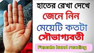 মেয়েদের হাতের রেখা দেখার নিয়মHat Dekhe Vaggo Gonona meyeder hater rekha dekhe vaggo bichar [upl. by Nivac503]