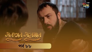 SultanSuleiman  সুলতান সুলেমান  Bangla  EP 88  Deepto TV  Bangla Dubbed Series [upl. by Eladnwahs]