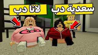 عائلة روبلوكس 418  لانا وسعدية سمينين 😱🍔🔥 [upl. by Arihaz984]