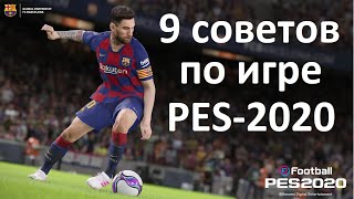 9 СОВЕТОВ ПО ИГРЕ PES2020 [upl. by Hiller197]