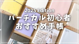 【手帳】バーチカル初心者におすすめ！使いやすい手帳4選＋α [upl. by Duahsar]