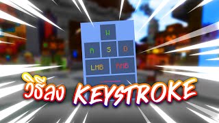 วิธีลงมอดปุ่ม Keystrokes ใน Minecraft  Jump CCY [upl. by Saloma]