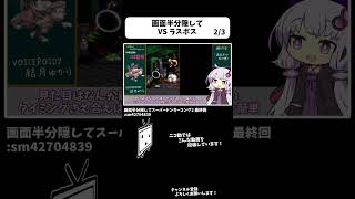 画面右半分隠す縛りでラスボスと戦う shorts ニコニコ動画 [upl. by Elyr974]