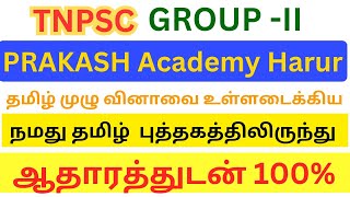 TNPSC GROUP 2 TAMIL ANSWER KEY EXPLAIN WITH EVIDENCE  PRAKASH ACADEMY MATERIAL [upl. by Madella]