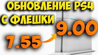 Обновление прошивки PS4 с 755 на 900 с помощью флешки Офлайн метод [upl. by Leiram]