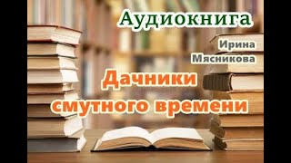 Аудиокнига «Дачники смутного времени» Проза [upl. by Fifi]