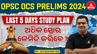 OPSC OAS Prelims 2024 Last 5 Days Study Plan  ଅଧିକ ସ୍କୋର କେମିତି କରିବେ [upl. by Karlens]