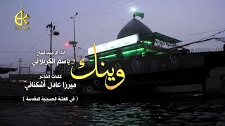 وينك  الرادود باسم الكربلائي [upl. by Yelram861]