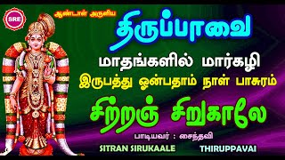 சிற்றஞ் சிறு காலே  திருப்பாவை இருபத்து ஒன்பதாம் நாள் பாசுரம்  SITRAM SIRU  29TH DAY THIRUPPAAVAI [upl. by Velda770]