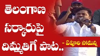 తెలంగాణ సర్కారుపై దిమ్మతిరిగే పాటYepuri Somanna Song  Telangana Sarkar  Nalgonda [upl. by Tor]