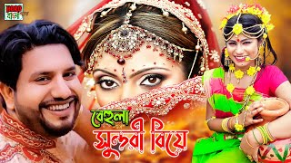 Behula Sundori Biye  বেহুলা সুন্দরী বিয়ে  Rana Bappy  New Dj Gaan  New Biye Bari Dj Song 2023 [upl. by Reaht656]