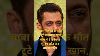 Baba siddiki ke maut se tute Salman Khan salmankhan baba bharat india [upl. by Yendis]