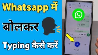 Whatsapp me bolkar typing kaise kare  voice typing kaise kare  bolkar kaise likhe Whatsapp [upl. by Nhguavahs]