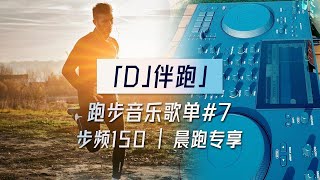 【DJ伴跑】跑步音乐歌单7  150BPM 晨跑专享！ Trance绝美旋律 [upl. by Teodoro]