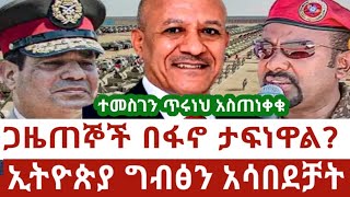 Ethiopia በፋኖ ታፍነዋል የተባሉት የአሚኮ ጋዜጠኞች፣ባለሀብቶችን ተመስገን ጥሩነህ አስጠነቀቁ Etiopian news Mereja Today ethiopia [upl. by Wesley]