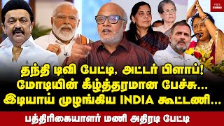 பாஜகவுக்கு 200 சீட்டே கஷ்டம் எனக்கு கிடைத்த பிரத்யேக தகவல்  Journalist Mani Interview  Modi BJP [upl. by Nnaid]