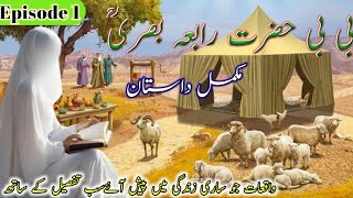 Story of Hazrat Rabia Basri RA  Qalandar Rabia Basri Jivani  Episode 1 [upl. by Rohclem]