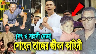 দেশের প্রথম প্রধানমন্ত্রীর ছেলে সৎ ও সাহসী নেতা সোহেল তাজের জীবন কাহিনী। Biography of Sohel Taj [upl. by Loriner]