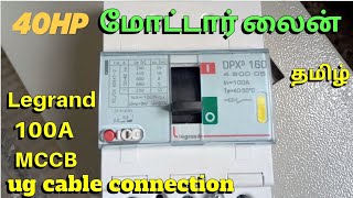 Legrand MCCB 100A connection tamil  Moulded Case Circuit Breaker Legrand  40hp motor line wiring [upl. by Eniaral]