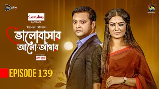 Bhalobashar Alo Adhar  ভালোবাসার আলোআঁধার  EP 139  Bangla Natok  Bangla Drama  Deepto TV [upl. by Harri403]