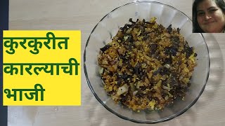 KARLYACHI BHAJI MARATHI  कारल्याची सुकी भाजी रेसिपी [upl. by Mashe]