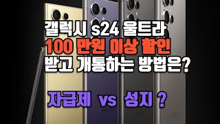 갤럭시 s24 울트라 자급제 개통보다 더 싸게사는법 성지 통신사 [upl. by Herstein]