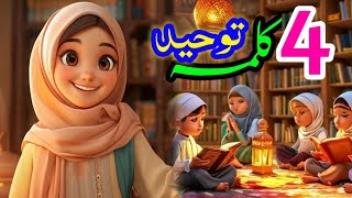 Chotha Kalma Tauheed  Chotha Kalma for Kids  4th Forth Kalma  Kalma Toheed  Chotha Kalima Poem [upl. by Jud159]