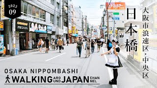 【4K大阪散歩】大阪日本橋の街歩き Walking around NippombashiOsakaJapan2023 [upl. by Zebaj]