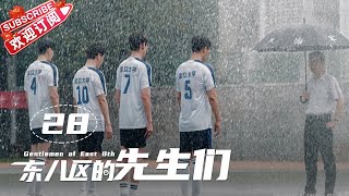 Multisub《东八区的先生们》第28集｜张翰 王晓晨 杜淳 经超 黄宥明 刘涛 杨烁 Gentlemen of East 8th EP28【捷成华视偶像剧场】 [upl. by Mohammad]