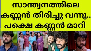 കണ്ണൻ മാറിയത് കണ്ടു ഞെട്ടി പ്രേക്ഷകർ  santhwanam serial latest episode kannan arrival achu latest [upl. by Carhart626]