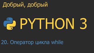 20 Оператор цикла while  Python для начинающих [upl. by Verada]