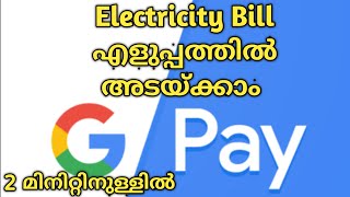 How to Pay Electricity Bill by Google Pay malayalam [upl. by Assilam141]