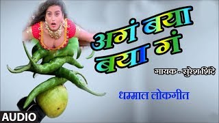 अगं बया बया गं  मस्ती हास्य लोकगीत  AGA BAYA BAYA GA  LOKGEET Comedy BY SURESH SHINDE [upl. by Aetnuahs]