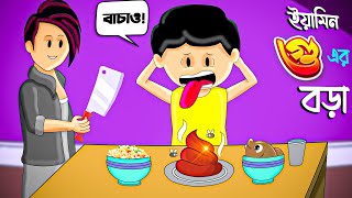 ইয়ামিন গুয়ের বড়া  BANGLA CARTOON  SAMIMA SRABONI CARTOON  YAMIN NEW CARTOON  YAMIN SAMBA CARTOON [upl. by Aerised]