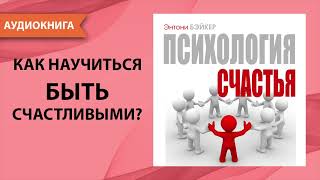 Психология счастья Энтони Бэйкер Аудиокнига [upl. by Kam]